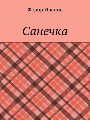 cover image of Санечка